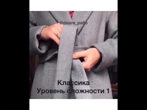 Как завязать пояс на пальто - YouTube