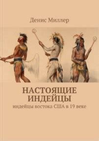 Настоящие индейцы - Денис Миллер - читать книгу в онлайн-библиотеке ...