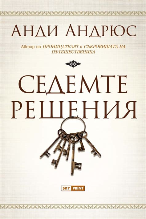 Анди Андрюс се завръща със „Седемте решения“ – Лира
