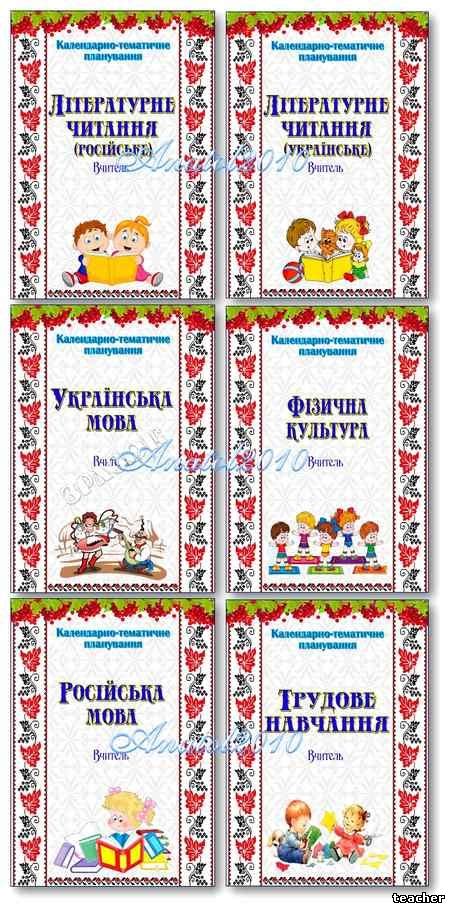 Титульні сторінки для календарного планування (початкова школа) - Фони ...
