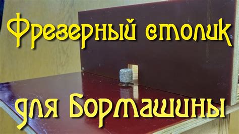 Фрезерный столик для бормашины. 2 часть - YouTube