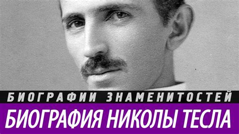 НИКОЛА ТЕСЛА биография. Краткая - YouTube