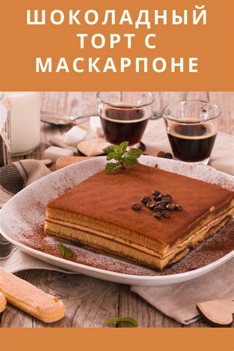 Шоколадный торт с маскарпоне