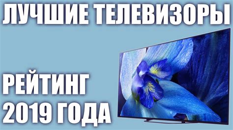 ТОП-15.⭐️ Лучшие телевизоры 2019 года. Итоговый рейтинг! - YouTube