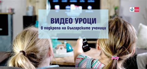 Видео уроци в подкрепа на българските ученици - Klett.bg