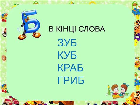Вивчення букви б - презентація з читання