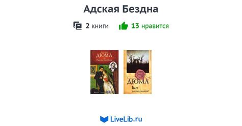 Цикл книг «Адская Бездна» — 2 книги | Читать лучшие подборки на Livelib