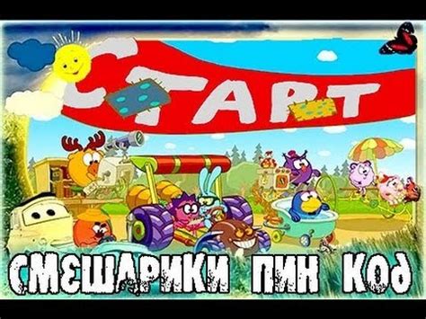 Игра Смешарики Пин Код - Смотреть - YouTube