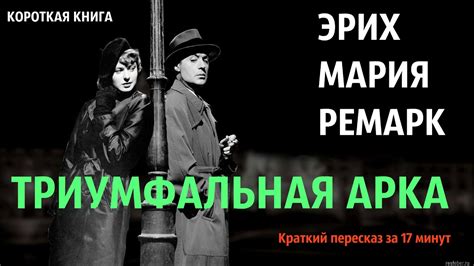 Эрих Мария Ремарк - Триумфальная арка | Краткая аудиокнига - 17 минут ...