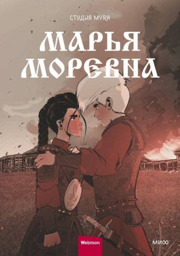 Книга: "Марья Моревна. Том 2". Купить книгу, читать рецензии | ISBN 978 ...