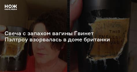 Свеча с запахом вагины Гвинет Пэлтроу взорвалась в доме британки — Нож