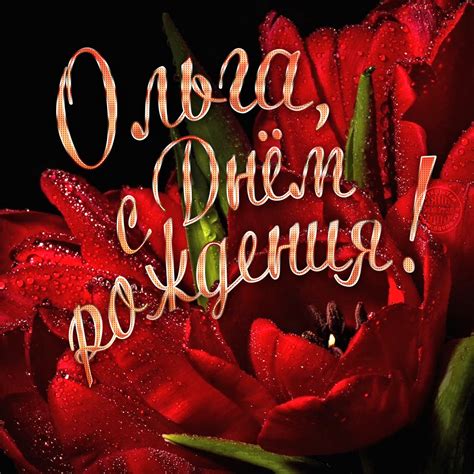 Яркая поздравительная открытка для Ольги | Davno.ru
