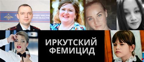 Иркутский фемицид — Московский Женский Музей