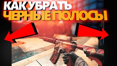 Как Убрать ЧЕРНЫЕ полосы в КСГО - YouTube