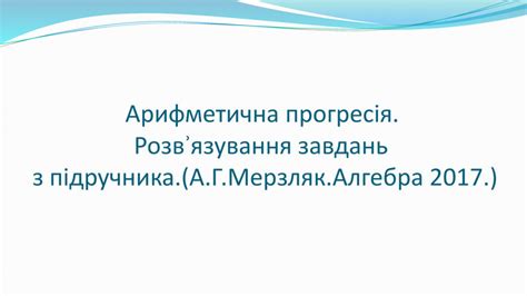 Арифметична прогресія.