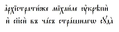 Перевод на старославянский | Старославянский язык | ВКонтакте