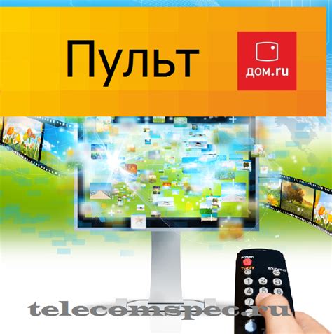 Пульт Дом.ру: настройки и рекомендации