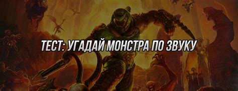 Тест: угадай демона из DOOM по рыку