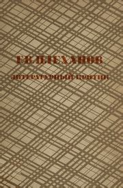 Г. В. Плеханов — литературный критик : Плеханов, Георгий Валентинович ...
