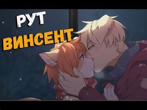 (ЯОЙ НОВЕЛЛА ) Я обещаю! | РУТ С ВИНСЕНТОМ - YouTube