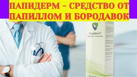 Как быстро избавиться от бородавок. Papiderm средство от папиллом - YouTube