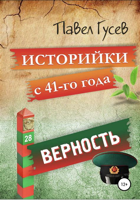 Павел Павлович Гусев книга Историйки с 41-го года. Верность – скачать ...