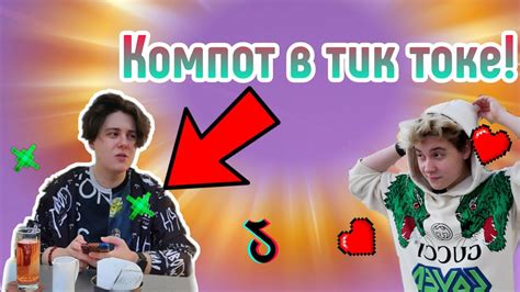 КОМПОТ В ТИК ТОКЕ [#2] - YouTube