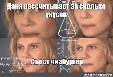 Мем: "Даня рассчитывает за сколько укусов Съест чизбургер" - Все ...