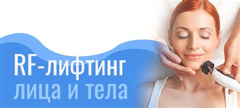 RF-лифтинг лица и тела - отзывы, цена, фото до и после | expertcosmo.ru