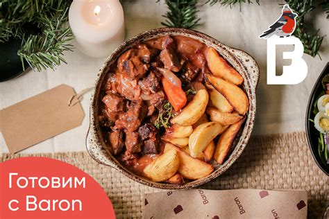 Беф бургиньон или говядина по бургундски| Рецепт | BARON — фирменный ...