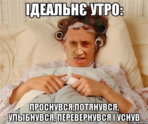 ІДЕАЛЬНЄ УТРО: ПРОСНУВСЯ,потянувся, улыбнувся, перевернувся і уснув ...