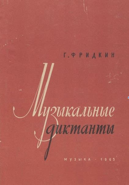 Фридкин Г.А. Музыкальные диктанты М: Музыка, 1965, 201 с. Музыкальный ...