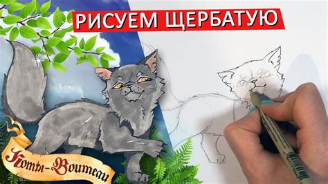КАК НАРИСОВАТЬ ЩЕРБАТУЮ из КОТОВ ВОИТЕЛЕЙ, ПРОСТОЙ СПОСОБ - YouTube