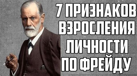 7 ПРИЗНАКОВ ВЗРОСЛЕНИЯ ПО ФРЕЙДУ - YouTube