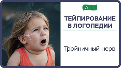 Тейпирование в логопедии Тройничный нерв. Обучение логопедов. - YouTube
