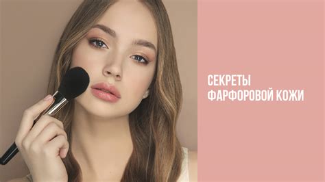 Секреты фарфоровой кожи | Белор Дизайн