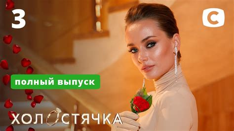 Холостячка – Выпуск 3 от 06.11.2020 - YouTube