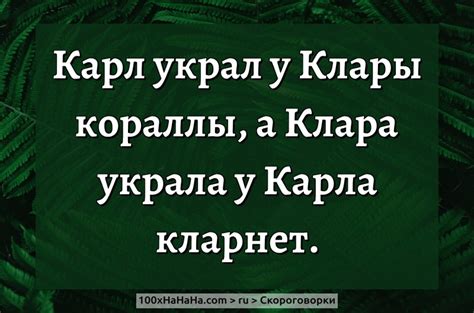 Карл украл у Клары кораллы, а Клара украла у Карла кларнет