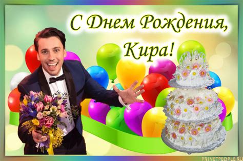 Открытки с Днем Рождения, Кира!