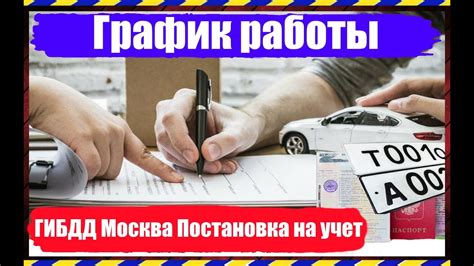 График работы ГИБДД Москва по постановке на учет автомобилей - YouTube