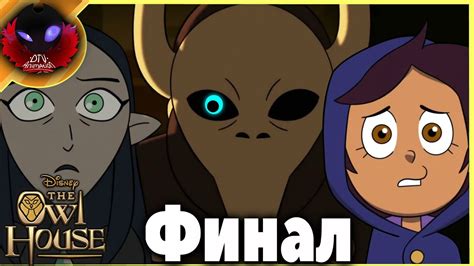 Совиный Дом Финал Первого Сезона ( Обзор ) - YouTube