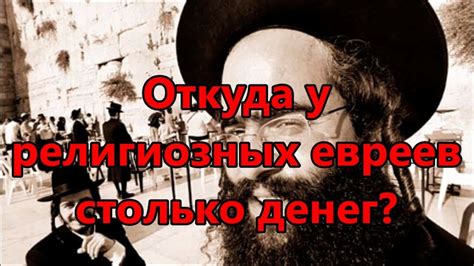Откуда у религиозных евреев столько денег? - YouTube