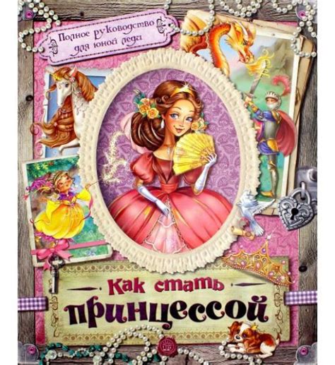 Как стать принцессой