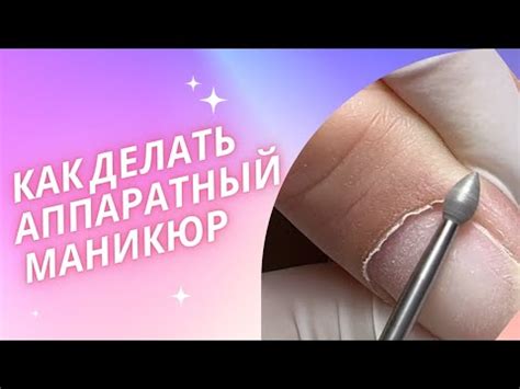 Аппаратный маникюр/ скоростной маникюр/ рассказываю как делать ...