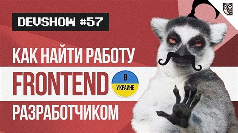 Украина. Как найти работу frontend-разработчиком - YouTube