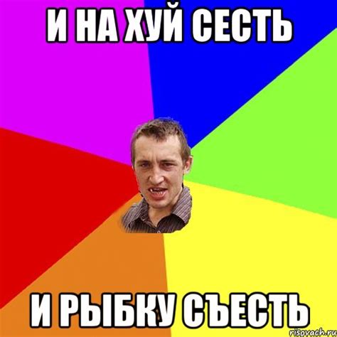 И на хуй сесть и рыбку съесть, Мем Чоткий паца - Рисовач .Ру