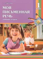 Моя письменная речь : учеб. тетрадь. 1 класс / 4-е изд. (Щеголева ...