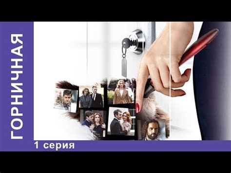 Горничная. Русская Мелодрама 2017HD. Смотреть сериал . 1 Серия ...