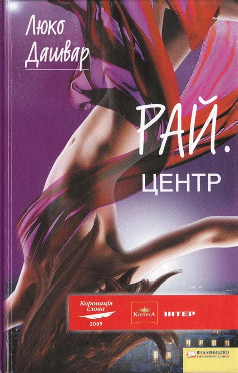 Люко Дашвар “РАЙ. Центр” | Блог Кішки