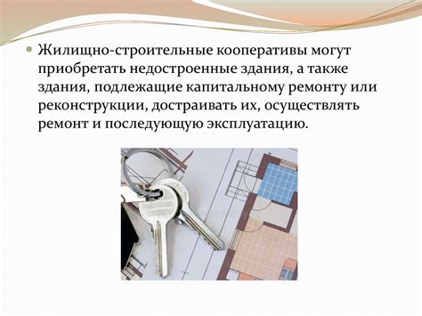 Жилищно-строительные кооперативы в жилищном кодексе РФ - презентация онлайн